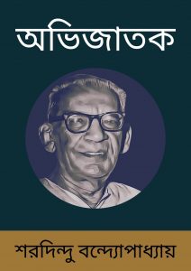 Read more about the article অভিজাতক-শরদিন্দু বন্দ্যোপাধ্যায় (Abhijatak by Sharadindu Bandyopadhyay)