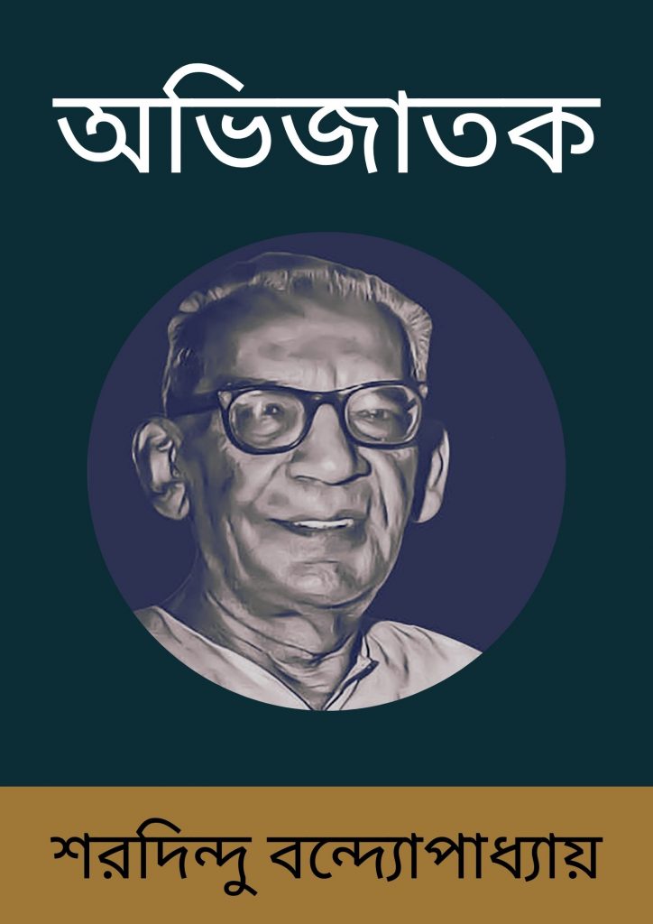 Abhijatak by Sharadindu Bandyopadhyay,অভিজাতক