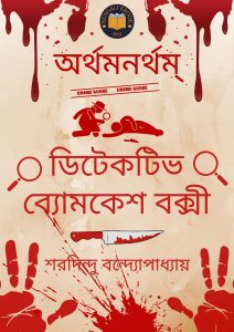 Read more about the article অর্থমনর্থম্‌-শরদিন্দু বন্দ্যোপাধ্যায় (ArthamAnartham by Sharadindu Bandyopadhyay)