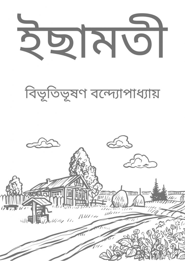 Ichhamati by Bibhutibhushan Bandyopadhyay