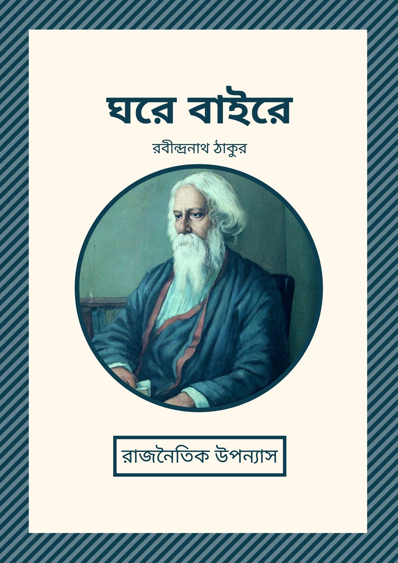 Read more about the article ঘরে বাইরে -রবীন্দ্রনাথ ঠাকুর (Ghare Baire by Rabindranath Tagore)