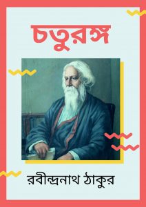 Read more about the article চতুরঙ্গ -রবীন্দ্রনাথ ঠাকুর (Chaturanga by Rabindranath Tagore)