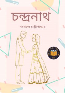 Read more about the article চন্দ্রনাথ -শরৎচন্দ্র চট্টোপাধ্যায় (Chandranath by Sarat Chandra Chattopadhyay)