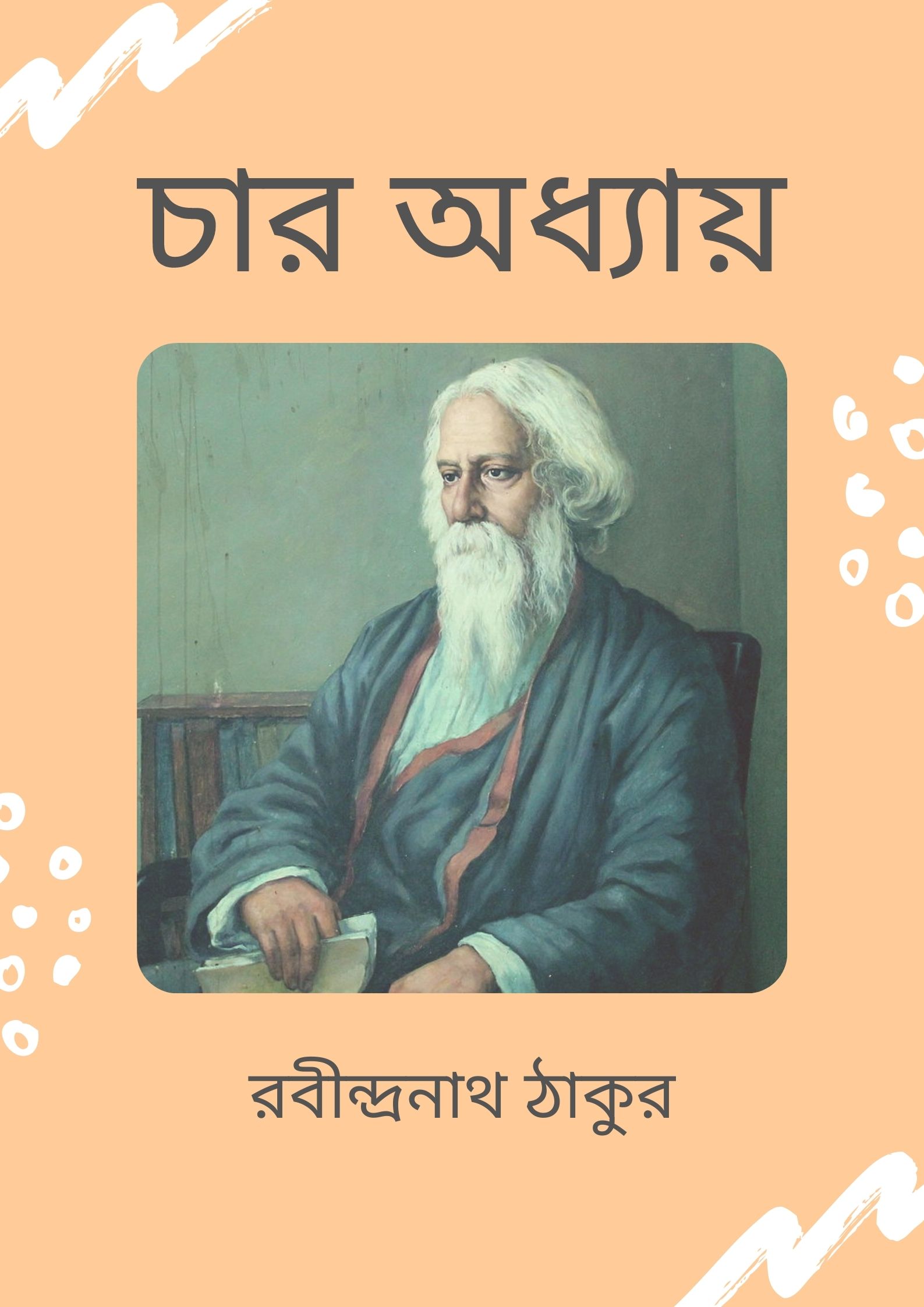 Read more about the article চার অধ্যায় -রবীন্দ্রনাথ ঠাকুর (Char Adhyay by Rabindranath Tagore)