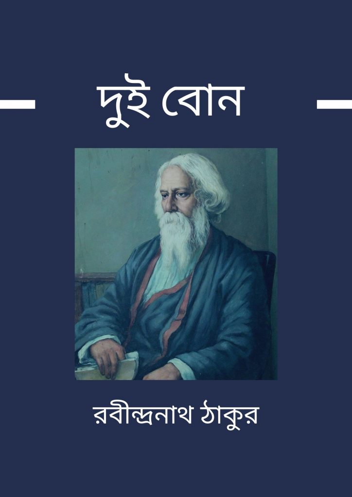 Dui bon by Rabindranath Tagore


