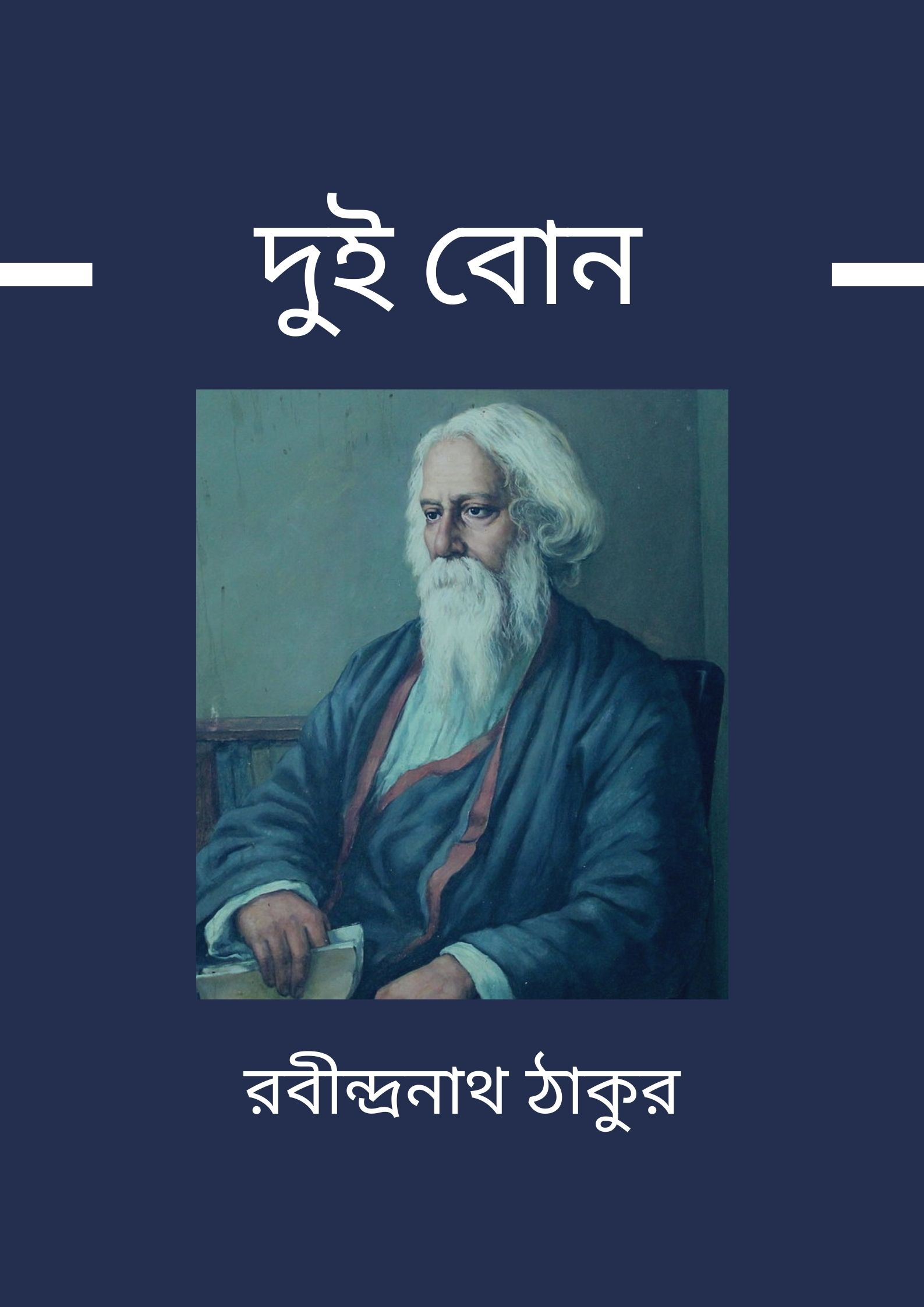Read more about the article দুই বোন -রবীন্দ্রনাথ ঠাকুর (Dui bon by Rabindranath Tagore)