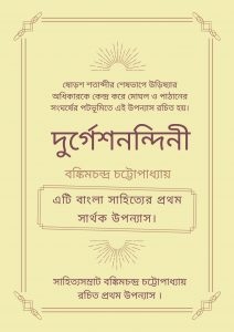 Read more about the article দুর্গেশনন্দিনী -বঙ্কিমচন্দ্র চট্টোপাধ্যায় (Durgeshnandini by Bankim Chandra Chatterjee)