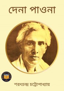 Read more about the article দেনা পাওনা -শরৎচন্দ্র চট্টোপাধ্যায় (Dena Paona by Sarat Chandra Chattopadhyay)