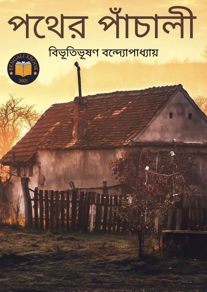 Pather Panchali  by Bibhutibhushan Bandyopadhyay