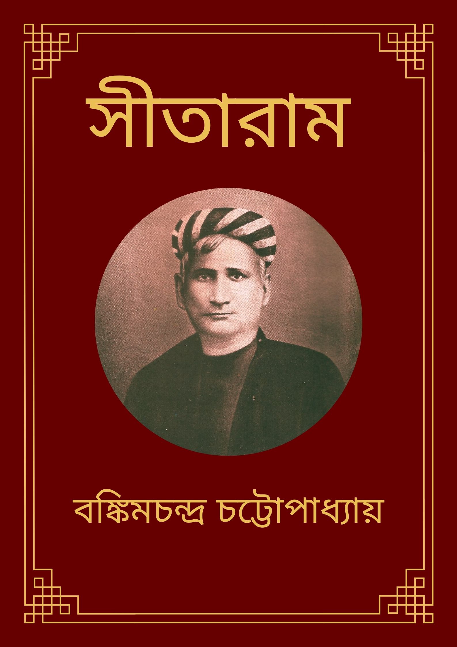 Read more about the article সীতারাম -বঙ্কিমচন্দ্র চট্টোপাধ্যায় (Sitaram by Bankim Chandra Chatterjee)
