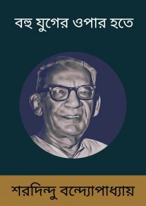 Read more about the article বহু যুগের ওপার হতে-শরদিন্দু বন্দ্যোপাধ্যায় (Bohu Juger Opar Hote by Sharadindu Bandyopadhyay)
