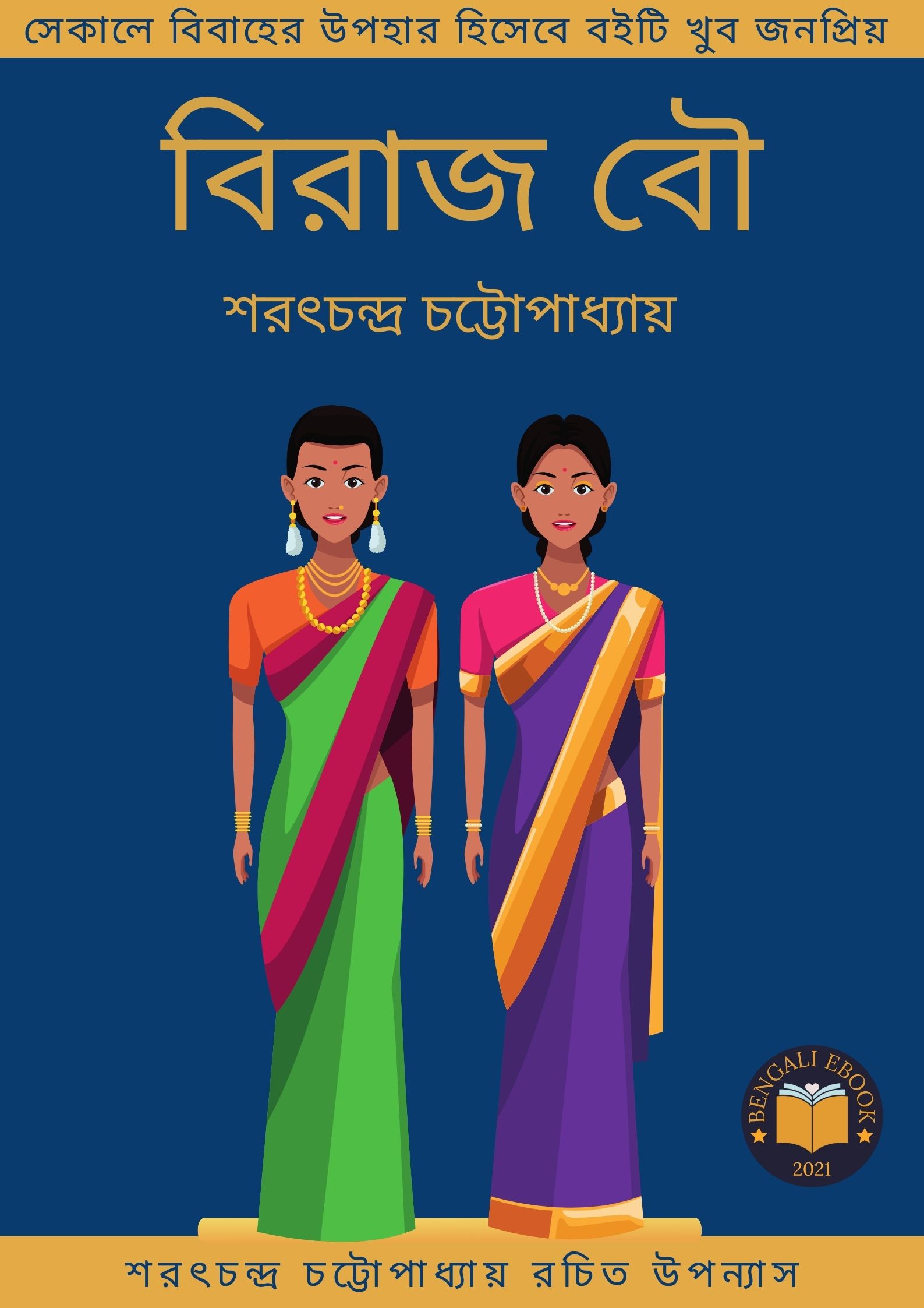 Read more about the article বিরাজবৌ -শরৎচন্দ্র চট্টোপাধ্যায় (Birajbou by Sarat Chandra Chattopadhyay)
