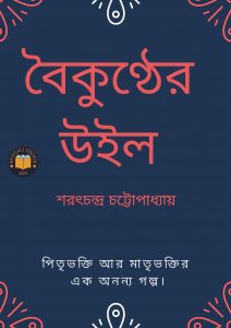 Read more about the article বৈকুন্ঠের উইল-শরৎচন্দ্র চট্টোপাধ্যায় (Baikunther Will by Sarat Chandra Chattopadhyay)