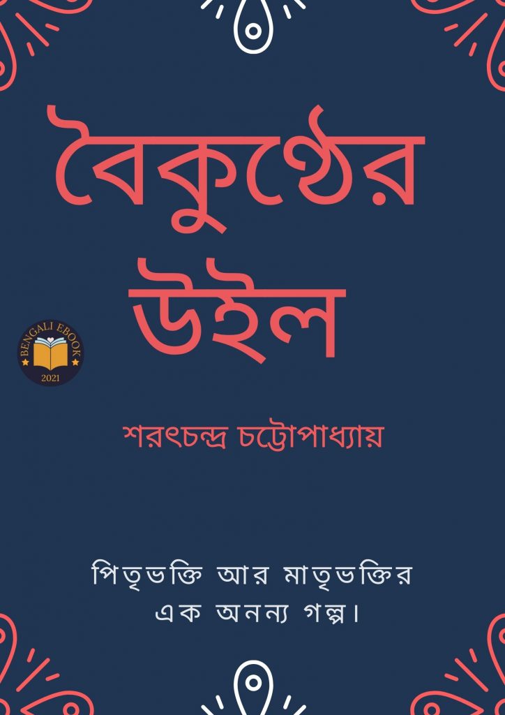 Baikunther Will by Sarat Chandra Chattopadhyay