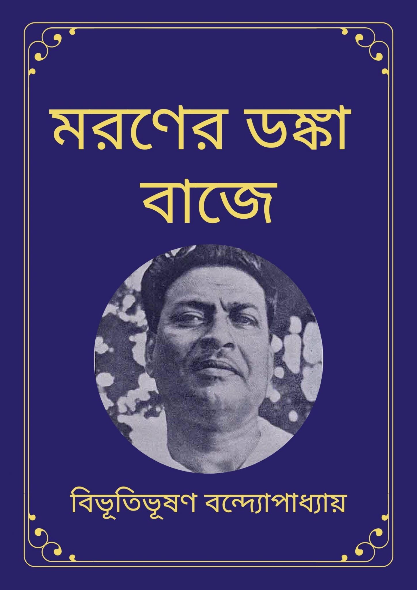 বিভূতিভূষণ বন্দ্যোপাধ্যায় Archives | বাংলা বই
