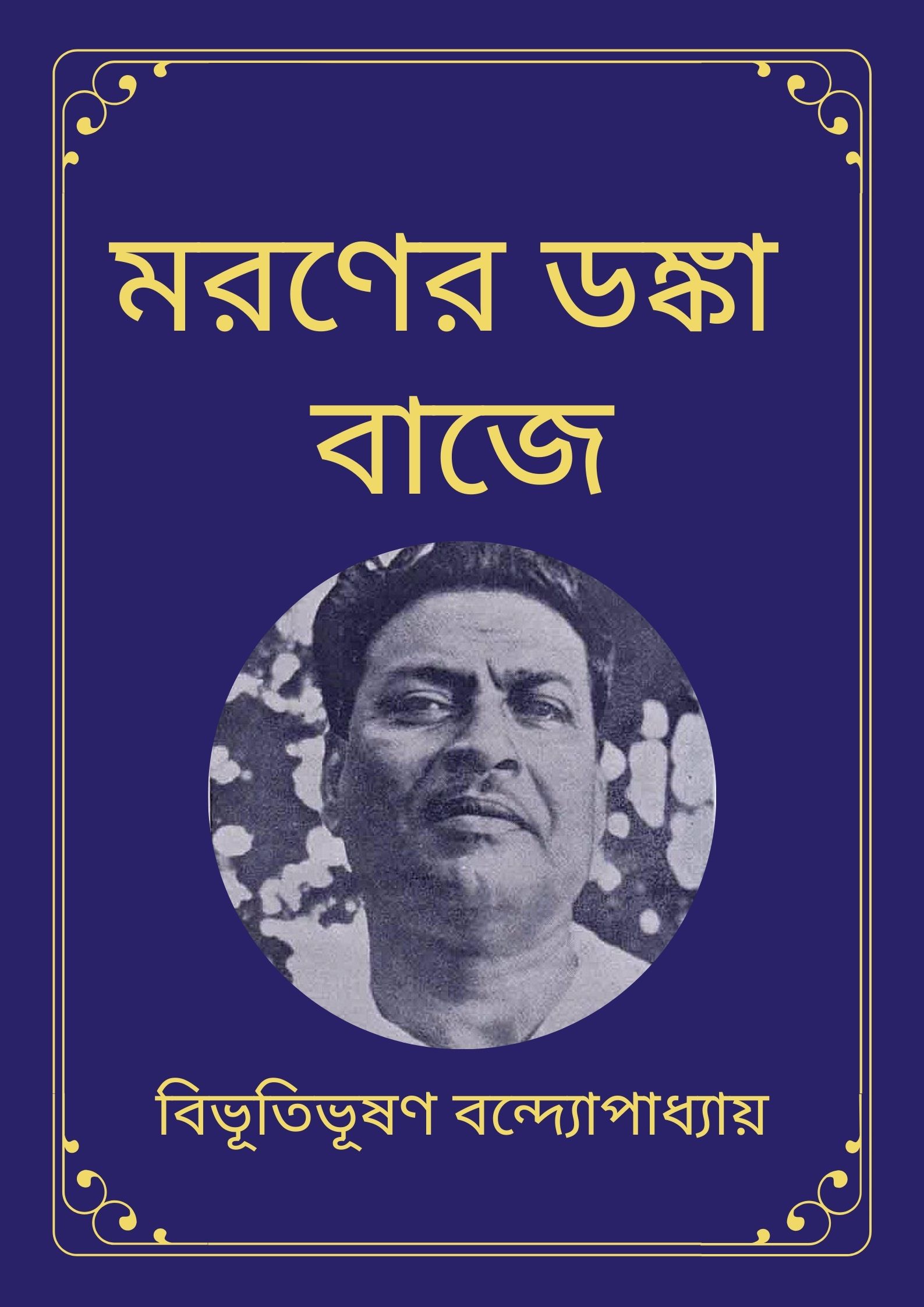 Read more about the article মরণের ডঙ্কা বাজে-বিভূতিভূষণ বন্দ্যোপাধ্যায় (Maroner Danka Baje by Bibhutibhushan Bandyopadhyay)