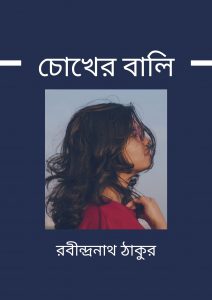 Read more about the article চোখের বালি -রবীন্দ্রনাথ ঠাকুর (Chokher Bali by Rabindranath Tagore)
