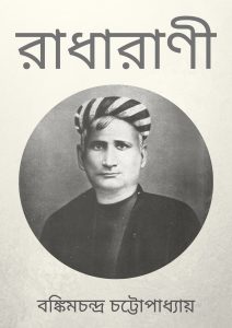 Read more about the article রাধারাণী -বঙ্কিমচন্দ্র চট্টোপাধ্যায় (Radharani by Bankim Chandra Chatterjee)