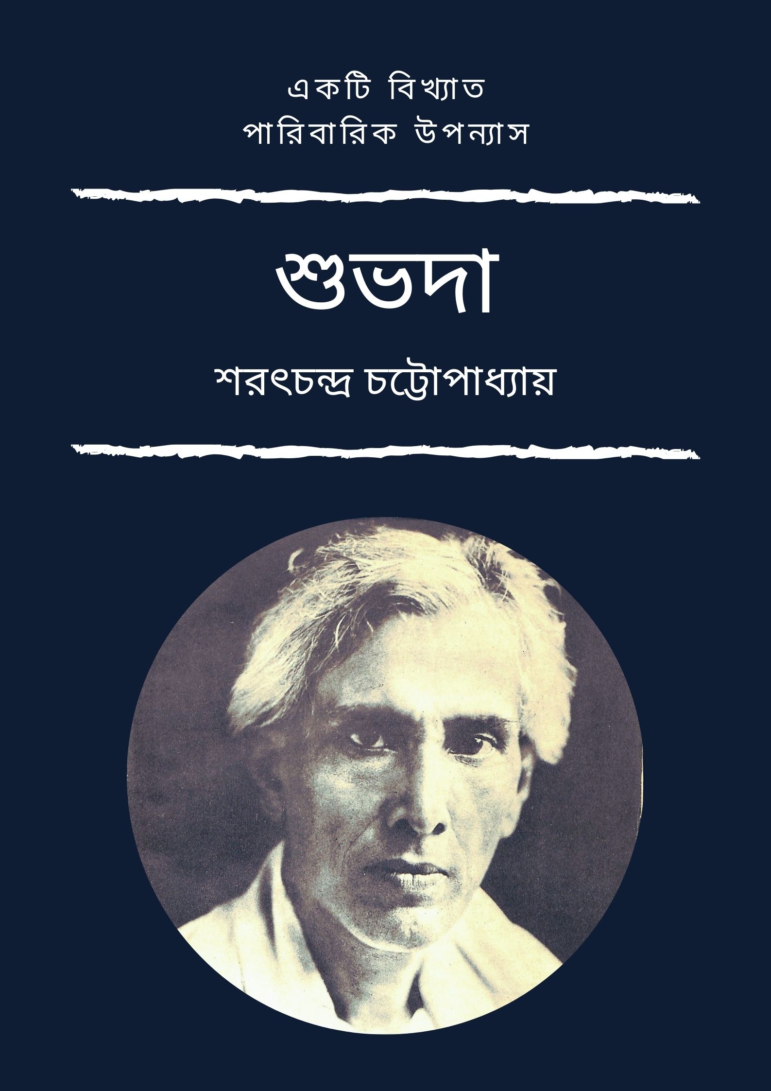 Read more about the article শুভদা-শরৎচন্দ্র চট্টোপাধ্যায় (Shubhoda by Sarat Chandra Chattopadhyay)