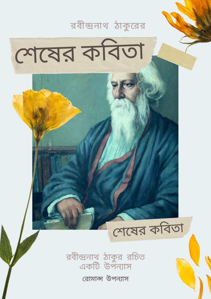 শেষের কবিতা - রবীন্দ্রনাথ ঠাকুর (Shesher Kabita by Rabindranath Tagore) পিডিএফ ডাউনলোড