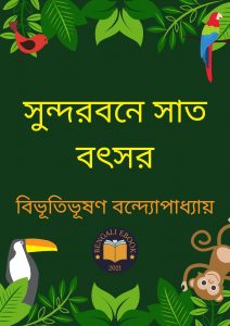 Read more about the article সুন্দরবনে সাত বৎসর-বিভূতিভূষণ বন্দ্যোপাধ্যায় (Sundarbane Sat Batsar by Bibhutibhushan Bandyopadhyay)