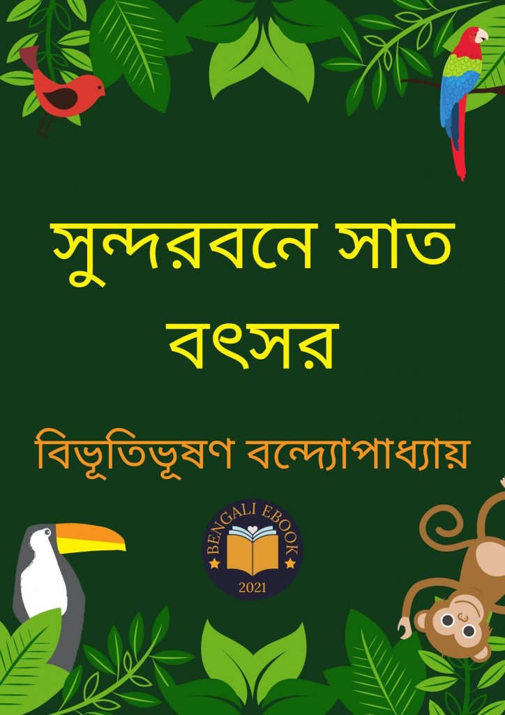 সুন্দরবনে সাত বৎসর (Sundarbane Sat Batsar)-বিভূতিভূষণ বন্দ্যোপাধ্যায় পিডিএফ ডাউনলোড