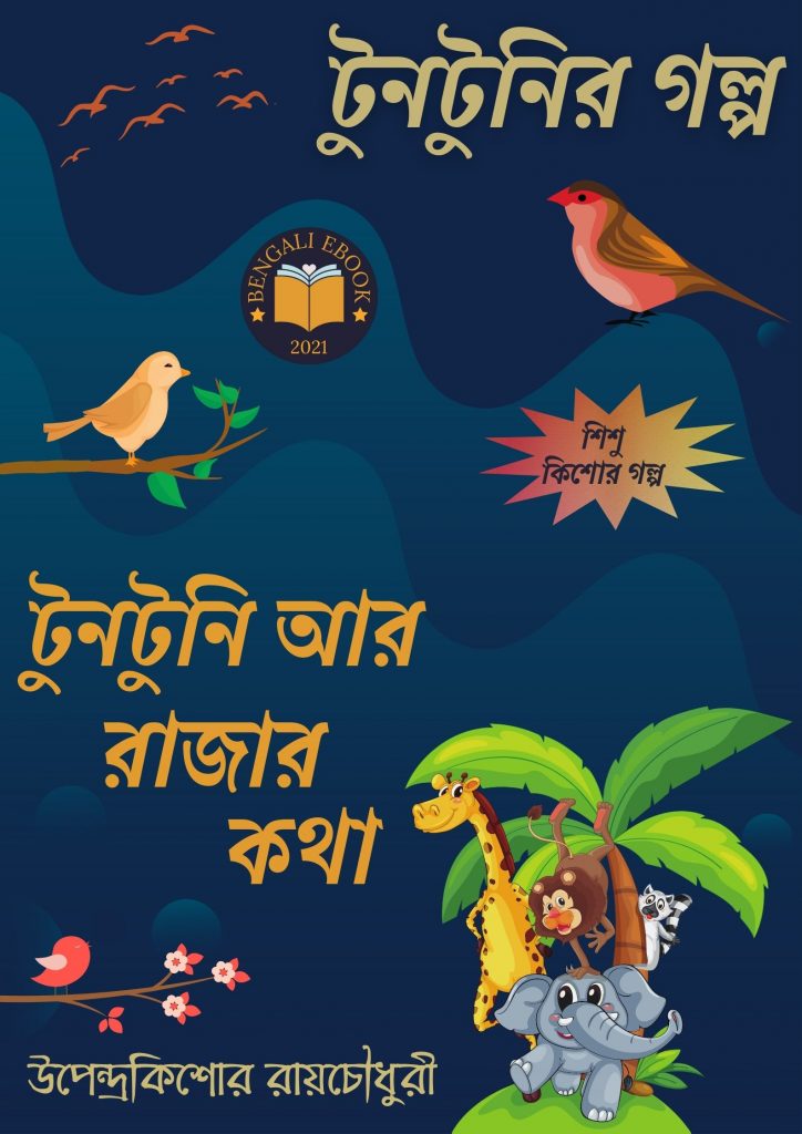 টুনটুনি আর রাজার কথা(Tuntuni Ar Rajar Kotha)-বাংলা বই