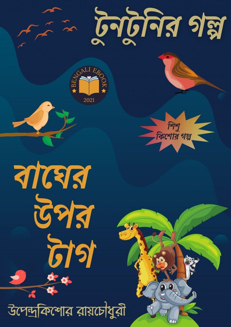 বাঘের উপর টাগ(Bagher Upore Tag)-উপেন্দ্রকিশোর রায়চৌধুরী -বাংলা বই