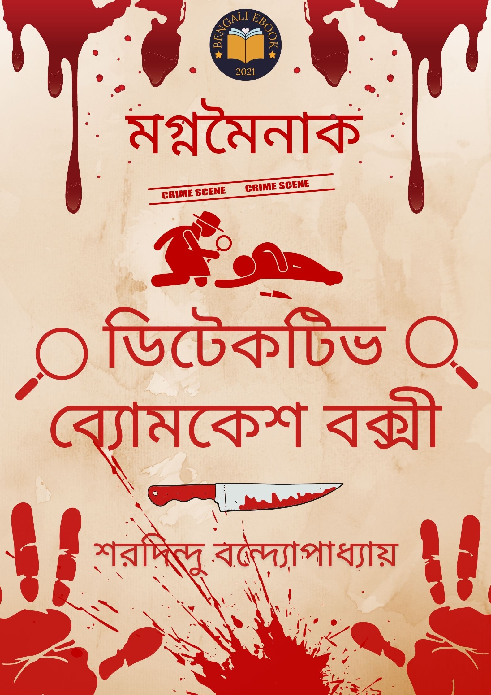 মগ নম ন ক Mogno Mainak শরদ ন দ বন দ য প ধ য য Free Pdf Download