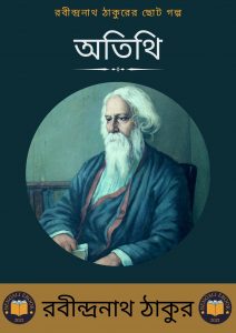 Read more about the article অতিথি-রবীন্দ্রনাথ ঠাকুর (Atithi by Rabindranath Tagore)