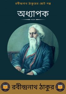 Read more about the article অধ্যাপক-রবীন্দ্রনাথ ঠাকুর (Adhyapok by Rabindranath Tagore)
