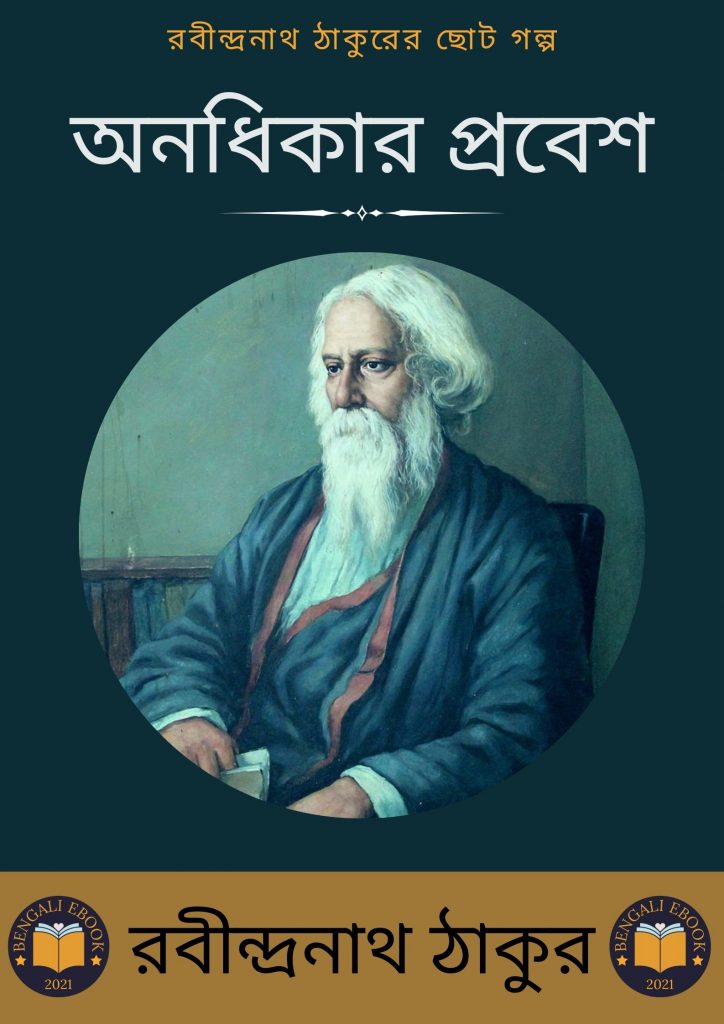 Anadhikar Probesh by Rabindranath Tagore