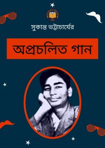Read more about the article সুকান্ত ভট্টাচার্যের অপ্রচলিত গান (Sukanta Bhattacharya’s Obsolete Songs)