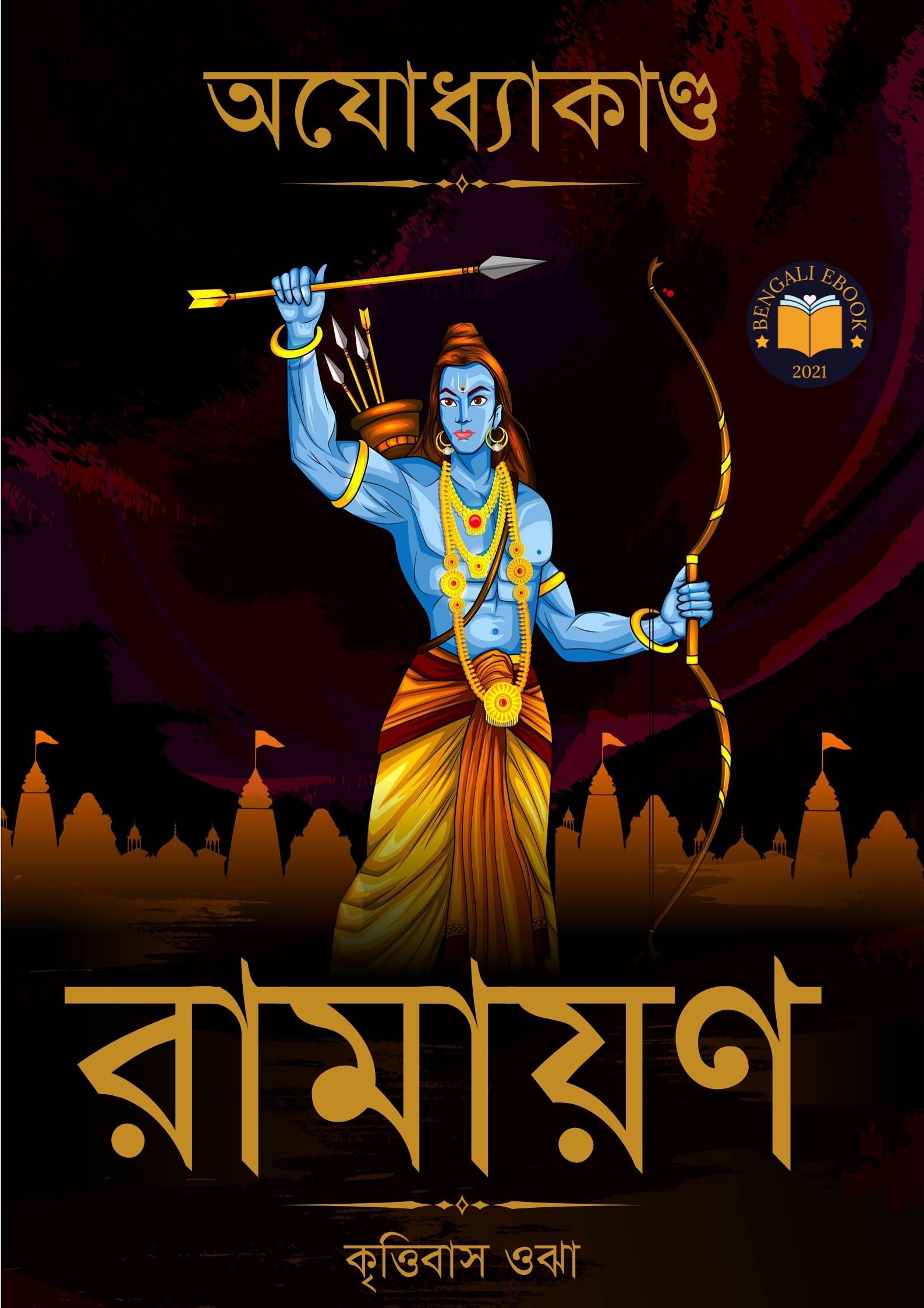 Read more about the article রামায়ণ (অযোধ্যাকাণ্ড) -কৃত্তিবাস ওঝা । Ramayana (Ayodhya Kanda) By Krittibas Ojha