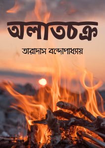 Read more about the article অলাতচক্র-তারাদাস বন্দ্যোপাধ্যায়(Alatchakra By Taradas Bandyopadhyay)