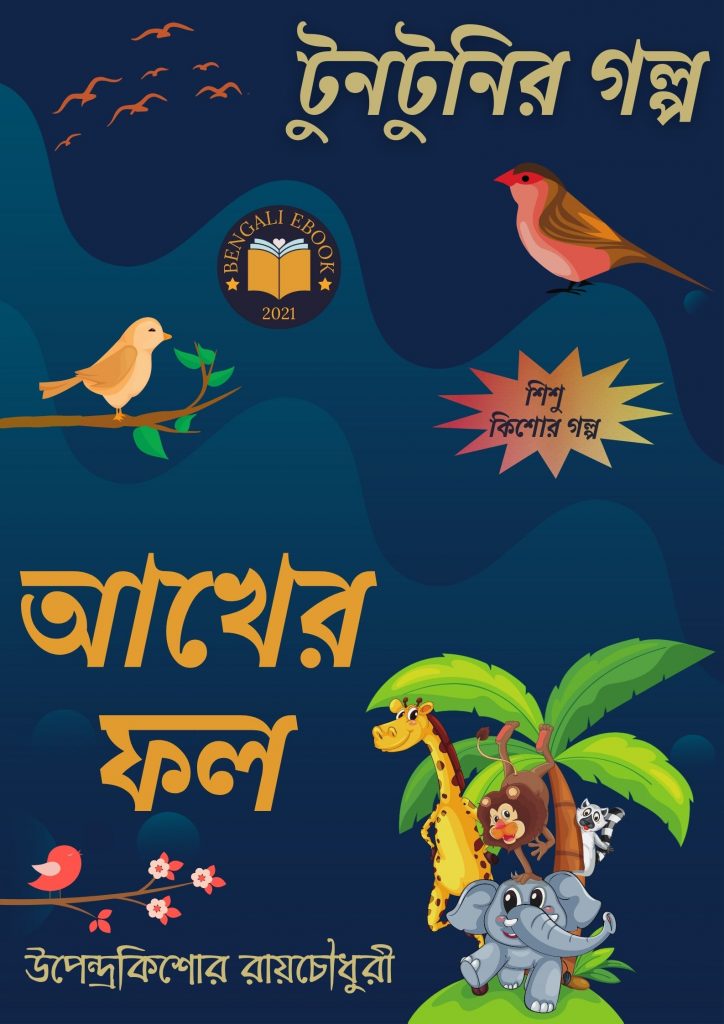Akher Fol By Upendrakishore Ray Chowdhury