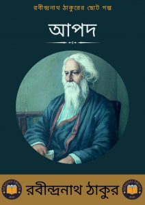 Read more about the article আপদ-রবীন্দ্রনাথ ঠাকুর (Apod by Rabindranath Tagore)