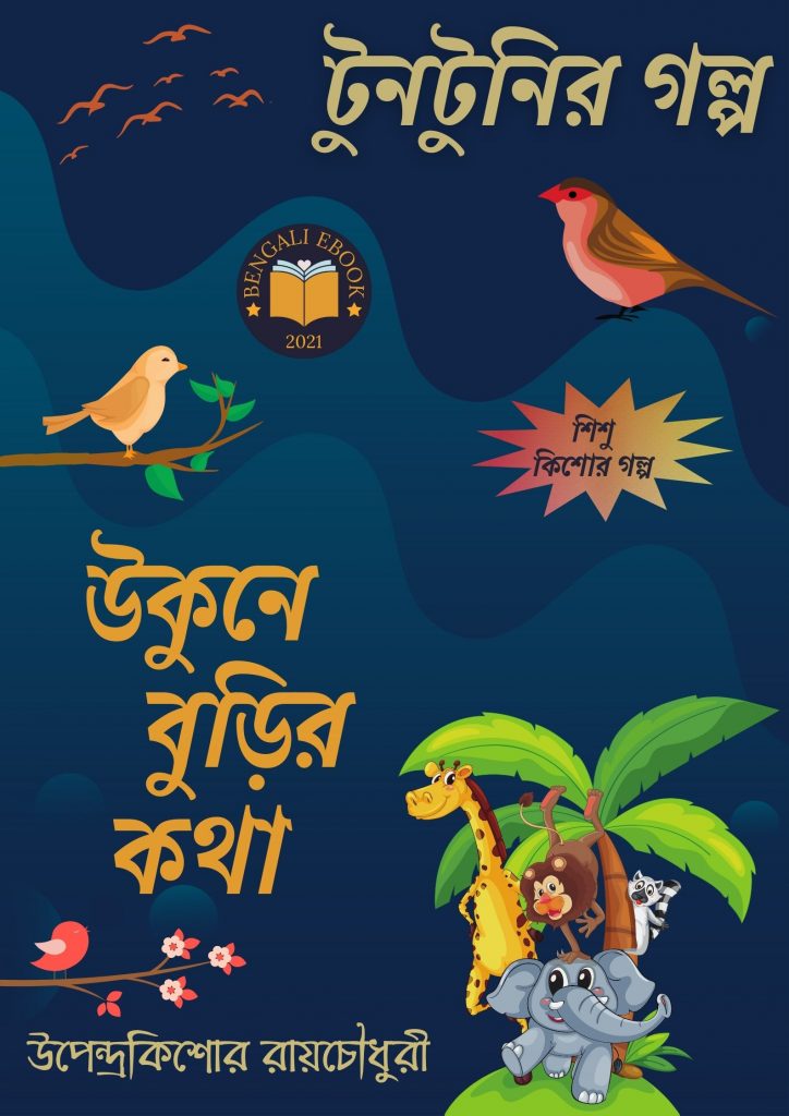 Ukune Burir Kotha By Upendrakishore Ray Chowdhury