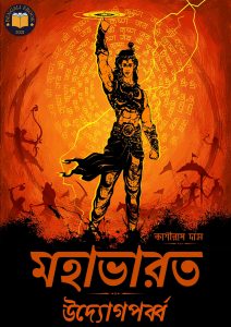 Read more about the article মহাভারত (উদ্যোগপর্ব্ব) -কাশীরাম দাস । Mahabharata (Udyoga Parva) By Kashiram Das