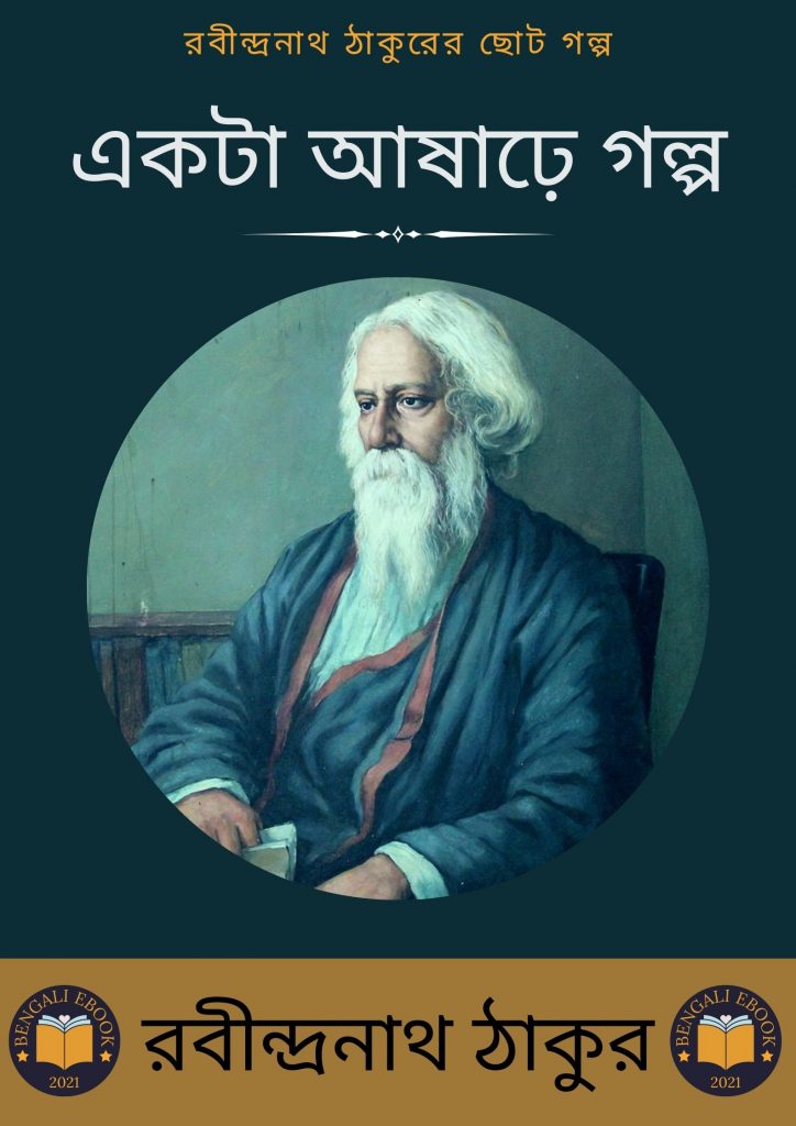 Ekta Ashare Golpo by Rabindranath Tagore