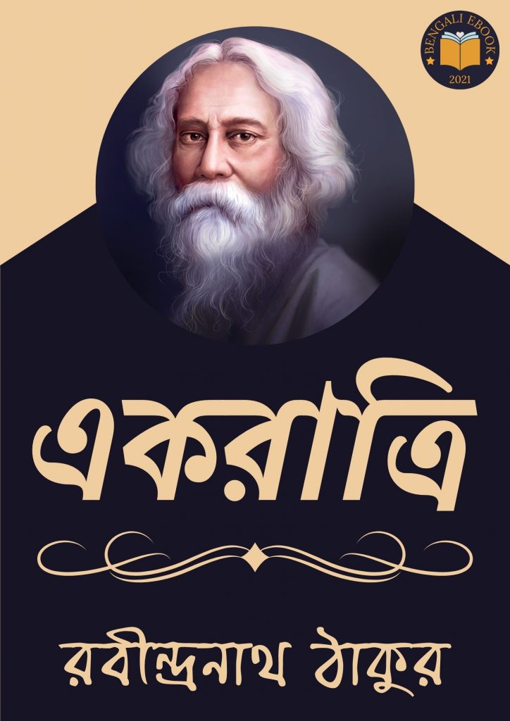 Ek Ratri by Rabindranath Tagore