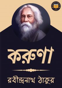 Read more about the article করুণা-রবীন্দ্রনাথ ঠাকুর (Karuna by Rabindranath Tagore)