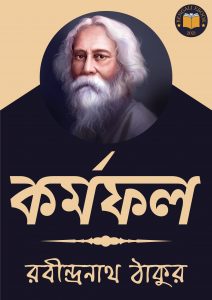 Read more about the article কর্মফল-রবীন্দ্রনাথ ঠাকুর (Kormofo by Rabindranath Tagore)