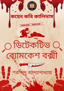 Read more about the article কহেন কবি কালিদাস-শরদিন্দু বন্দ্যোপাধ্যায় (Kohen Kobi Kalidas by Sharadindu Bandyopadhyay)