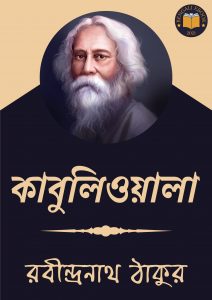 Read more about the article কাবুলিওয়ালা-রবীন্দ্রনাথ ঠাকুর (Kabuliwala by Rabindranath Tagore)