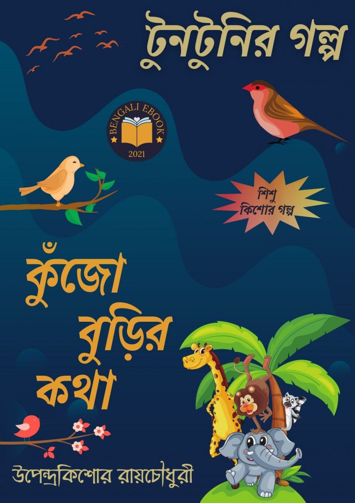 Kujo Burir Kotha By Upendrakishore Ray Chowdhury