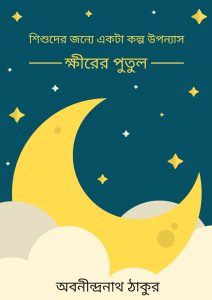 Read more about the article ক্ষীরের পুতুল-অবনীন্দ্রনাথ ঠাকুর (Khirer Putul by Abanindranath Tagore)