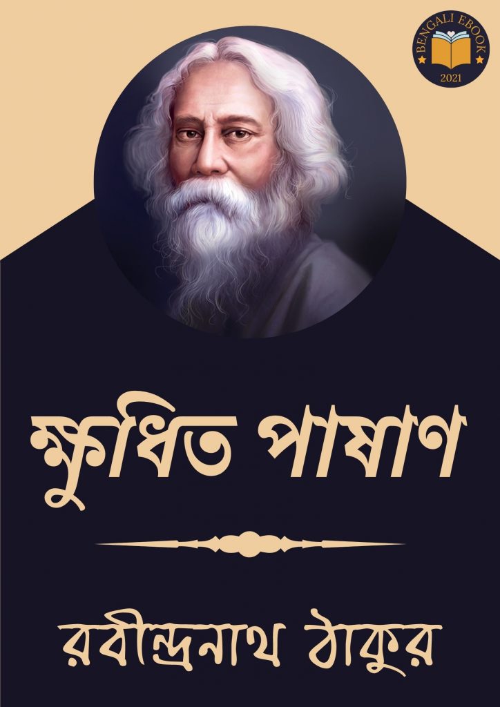 Khudito Pashan by Rabindranath Tagore