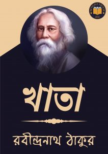 Read more about the article খাতা-রবীন্দ্রনাথ ঠাকুর (Khata by Rabindranath Tagore)