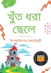 Read more about the article খুঁত ধরা ছেলে-উপেন্দ্রকিশোর রায়চৌধুরী(Khut Dhora Chele By Upendrakishore Ray Chowdhury)